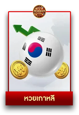 หวย1